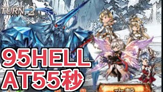 95HELL55秒　割と思いつきがちな黒麒麟レスラーだけど、やっぱり安定して強かった【グラブル】