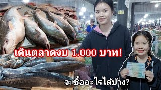 งบ 1.000 บาท เดินตลาดในลาว🇱🇦ช่วงเศรษฐกิจเงินเฟ้อจะซื้ออะไรได้บ้าง.?