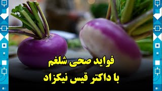 Health Benefits of Turnips, by Dr. Qais Nikzad / فواید صحی شلغم، با داکتر قیس نیکزاد