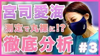 宮司愛海 大興奮の測定！？