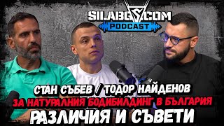 SILABG PODCAST - ЕП. 20 - Стан Събев и Тодор Найденов -  Натуралния бодибилдинг: Различия и съвети