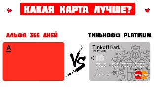 Какую кредитную карту выбрать Тинькофф  Platinum VS Альфа Банк 365 дней