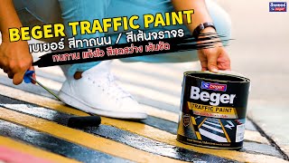 แนะขั้นตอนการใช้งาน Beger Traffic Paint | สีทาถนน เส้นจราจร ลานจอดรถ ทนทาน แห้งไว สีสดสว่าง เส้นชัด