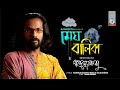 Megh Balika | Mahmuduzzaman Babu | মেঘ বালিকা | Music Video