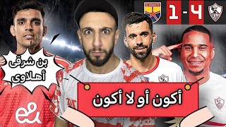 أكون أو لا أكون ؟ | الزمالك يفوز علي الجونة 4/1 🏹| بن شرقي أهلاوي 🦅 | خفاجي