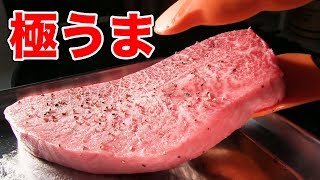 【ひとり肉】霜降りステーキを焼いて食う！【黒毛和牛】