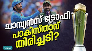 ICC Champions Trophy 2025: ഇന്ത്യയുടെ ആവശ്യം അംഗീകരിച്ചില്ലെങ്കിൽ പാകിസ്താന് പണി കിട്ടും