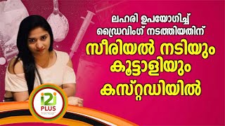 Aswathy Babu |ലഹരി ഉപയോഗിച്ച് ഡ്രൈവിംഗ് നടത്തിയതിനു സീരിയൽ നടിയും കൂട്ടാളിയും കസ്റ്റഡിയിൽ