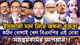 বারবার আলেমদের নিয়ে জ*ঘ*ন্য মন্তব্য করা কে এই বিএনপি নেতা? | জুলাই বিপ্লবকে তাচ্ছিল্য! | আমার ইসলাম