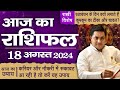 18 August AAJ KA RASHIFAL | आज का राशिफल | Daily Horoscope 2024 | मेष से मीन उपाय | Suresh Shrimali