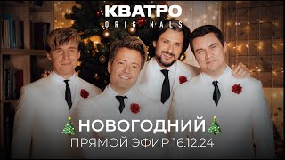 🎄 НОВОГОДНИЙ ПРЯМОЙ ЭФИР КВАТРО Originals 16.12.2024