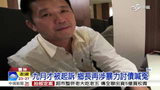 台西鄉長趙瑞和 二度遭控暴力討債│中視新聞20151112