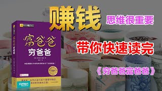 赚钱思维很重要，带你快速读完《富爸爸穷爸爸》，这个时代不是勤奋就能实现财务自由！