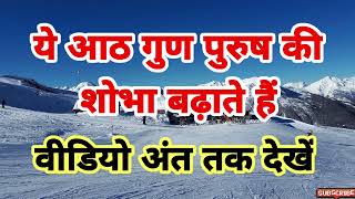 ये आठ गुण पुरुष की शोभा बढ़ाते हैं | आदर्श पुरुष के गुण | minu gyan quotes