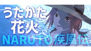 【NARUTO疾風伝】うたかた花火  / supercell #鏡見みら【オリジナルMV】