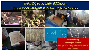 విత్తన రకాలు, మొలక పరీక్ష ఆవశ్యకత, పరీక్షించు విధానం ll డా. K.బయ్యపురెడ్డి, ప్రధాన శాస్త్రవేత్త.