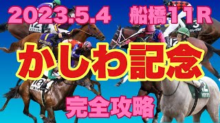 【競馬】2023 Jpn1 かしわ記念 予想と解説！