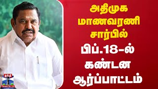 அதிமுக மாணவரணி சார்பில் பிப்.18-ல் கண்டன ஆர்ப்பாட்டம் | ADMK