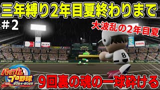 [パワフルプロ野球2024] #2 2年目の夏大会はドラマが起こったと思ったら新しいドラマが始まるノンストップドラマ野球  [アーカイブ]