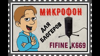 Микрофон для блогера Fifine K669