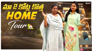 మా 2 కోట్ల ఇంటి టూర్ | అందమైన ఇంటి టూర్ | Luxury Home Tour | Tejaswi Sarath