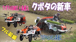 クボタの新車2台登場です。昨年の田植え時期に購入されました。クボタのAw－4とPW－4です。流石に新車トラブルとは無縁ですね。