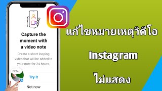 วิธีแก้ไขหมายเหตุวิดีโอ Instagram ไม่แสดง || เปิดบันทึกย่อวิดีโอ Instagram