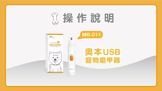 【操作影片】MB-011 奧本寵物 USB充電式電動磨甲器／操作說明／功能介紹／使用示範／保養清潔