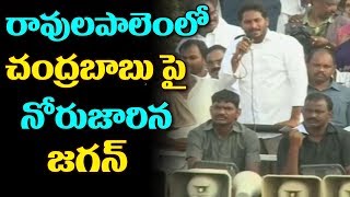 YS Jagan Super Speech at Ravulapalem | Praja Sankalpa Yatra Comments On TDP Party | Top Telugu Media
