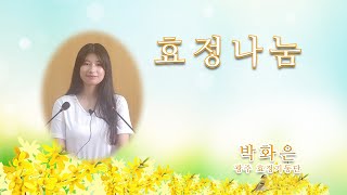 20210803 신전라국 천심원기도회 박화은 효정기동단 단원 효정나눔