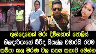 තුන්දෙනෙක් අවසන් ගමන් යැවූ පොලිස් නිලදාරියාගේ බිරිද හෙළිකල අදහගන්නවත් බැරි කතාව - News