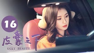 【ENG SUB】双胞胎妹妹黑化，陷害亲姐姐 | 皮囊之下 EP 16 UGLY BEAUTY 郑合惠子/黄圣池/胡文喆