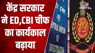 केंद्र सरकार ने ED,CBI चीफ का कार्यकाल बढ़ाया, राष्ट्रपति ने अध्यादेश को दी मंजूरी | #TV9D