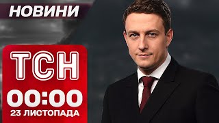 Новини ТСН 00:00 23 листопада. ТЕРМІНОВО! Вибухи в ЗАПОРІЖЖІ! Зламані СИРЕНИ В КИЄВІ!