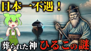 衝撃！認められなかった悲しき神「ヒルコ」はあの神様に蘇った