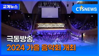 2024 극동방송 가을 음악회 (이한승)ㅣCTS뉴스