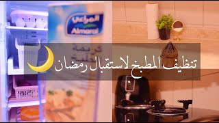 تجهيزات رمضان| ڤلوق تنظيف وترتيب المطبخ🤍🌙