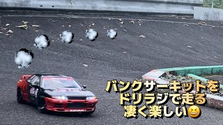 タミヤ XV-01 ドリラジ仕様 バンクサーキット走行 STPタイサンGT-R R32 山口県下松市 Joren`s SPEED WAY (ジョーレンズ)