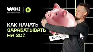 Как начать зарабатывать на 3D? Топ-5 направлений для старта в профессии 3d-визуализатор