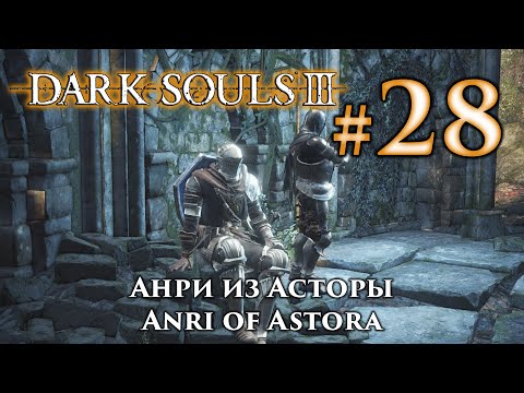 Анри из Асторы: Dark Souls 3 / Дарк Соулс 3 квест Анри и Горация