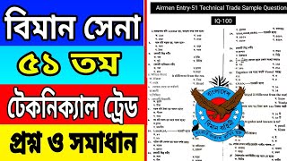 বিমান বাহিনী ৫১তম টেকনিক্যাল ট্রেড প্রশ্ন সমাধান | Air force  technical trade  question | bd mahfuz