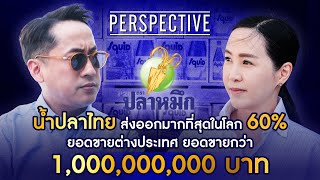 ทายาทน้ำปลาตราปลาหมึก น้ำปลาไทยที่มียอดการส่งออกมากที่สุดในโลก I PERSPECTIVE [26 ม.ค.68]