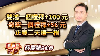 中視【價值型投資】20241108#蔡慶龍：雙鴻一個禮拜+100 元 奇鋐一個禮拜+56 元 正崴二天賺一根#中視 #中視新聞 #蔡慶龍 #價值型投資 #摩爾證券投顧