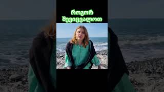 როგორ შევიცვალოთ #ასტროლოგია