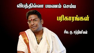 வாகன விபத்து ஏற்படாமல் இருக்க! கடைபிடிக்க வேண்டிய வழிமுறைகள்!  சிவ.கு. சத்தியசீலன்! ஆன்மீக ஆலோசனைகள்