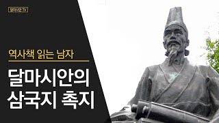 달마시안의 삼국지 촉지 - 1 - 유이목전