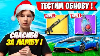 PUTRICK ТЕСТИТ НОВИНКИ НОВОГО ГОДА В ФОРТНАЙТ. ПУТРИК ТЕСТИТ ОБНОВУ FORTNITE GAMEPLAY