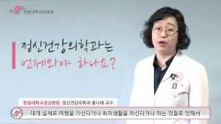 한림대학교성심병원 1분 건강정보 - 정신건강의학과는 언제와야 하나요