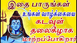 இதை பாருங்கள் உங்கள் வாழ்க்கையை கடவுள் தலைகீழாக மாற்றப்போகிறார்  aanmeega thagaval in tamil