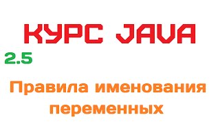 2.5. Правила именования переменных [Курс Java]